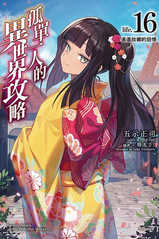 孤單一人的異世界攻略life.16 遙遠故鄉的回憶 16