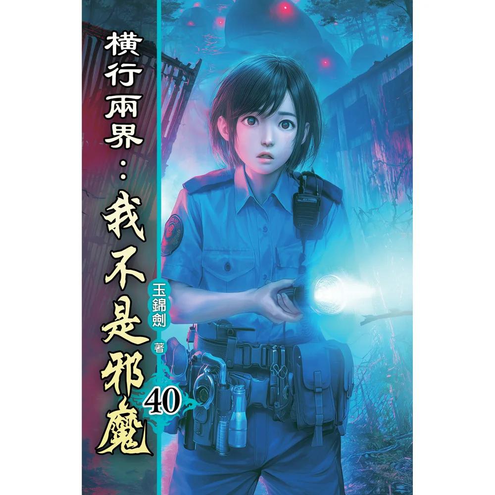 橫行兩界:我不是邪魔40