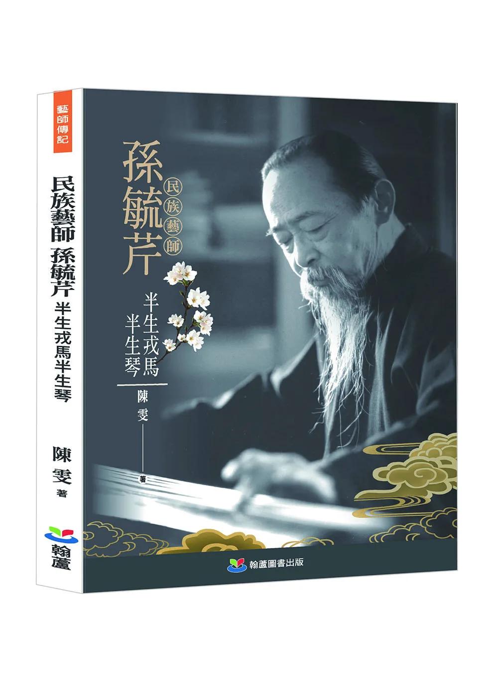 民族藝師孫毓芹：半生戎馬半生琴