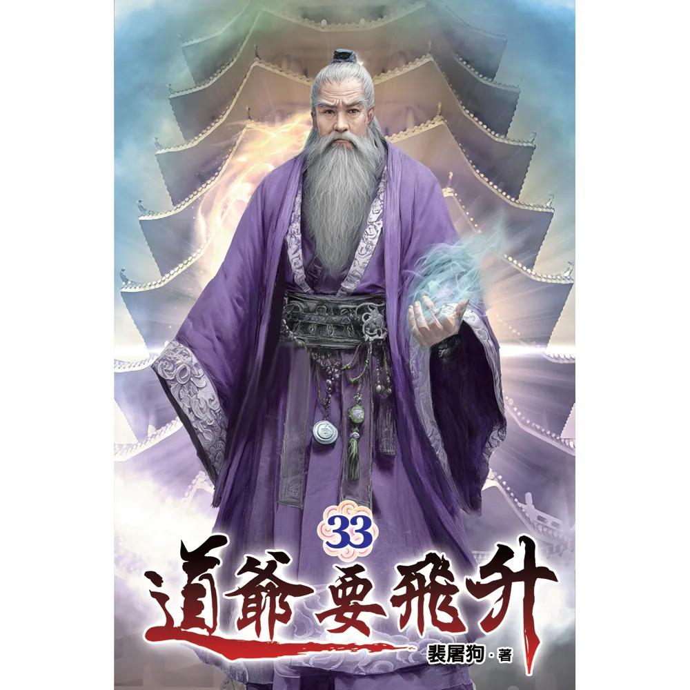 道爺要飛升33