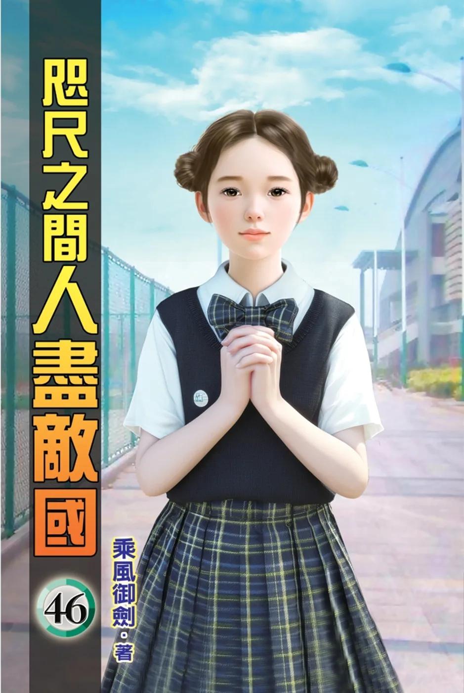 咫尺之間人盡敵國46