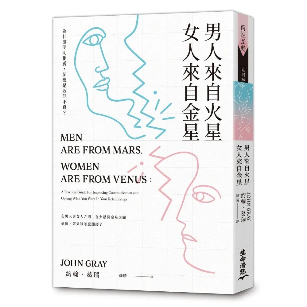 男人來自火星，女人來自金星：為什麼明明相愛，卻總是收訊不良？