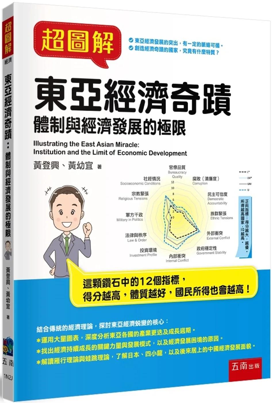超圖解東亞經濟奇蹟：體制與經濟發展的極限