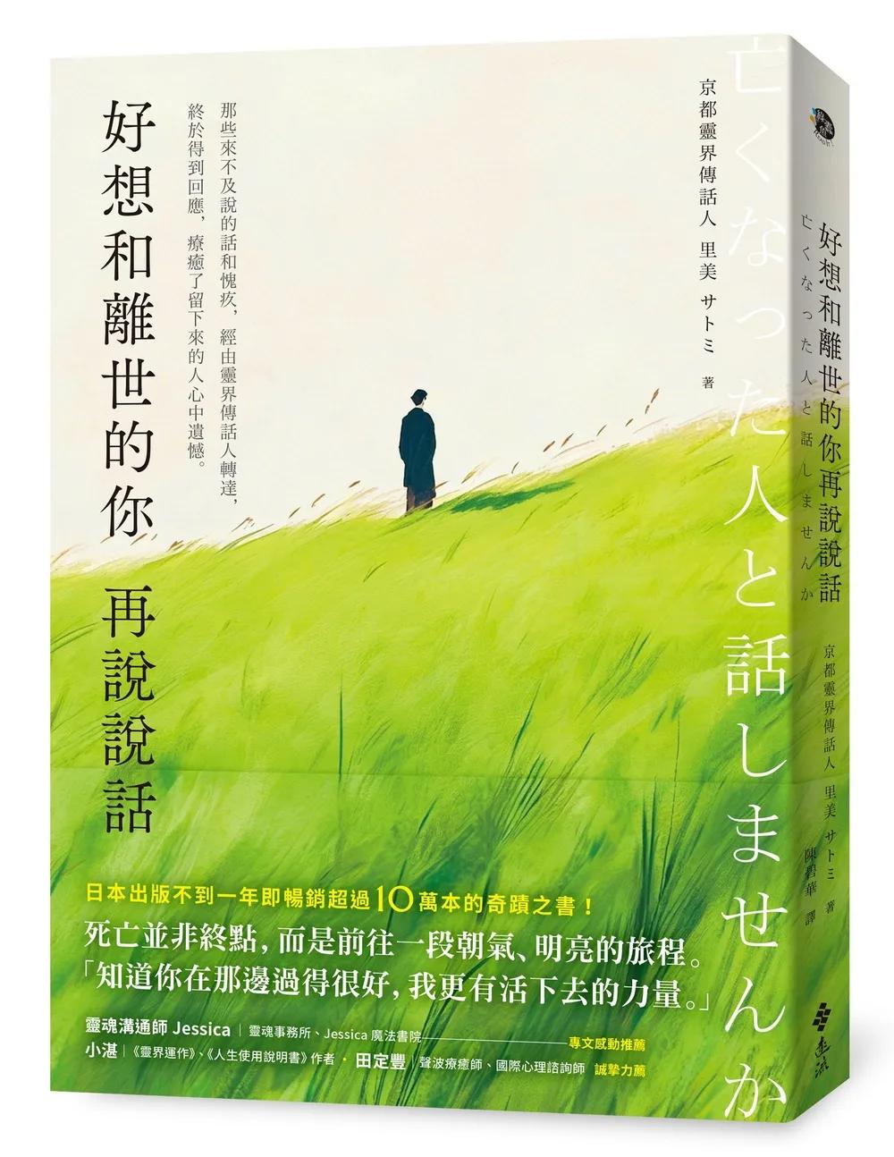 好想和離世的你再說說話：那些來不及說的話和愧疚，經由靈界傳話人轉達，終於得到回應，療癒了留下來的人心中遺憾。