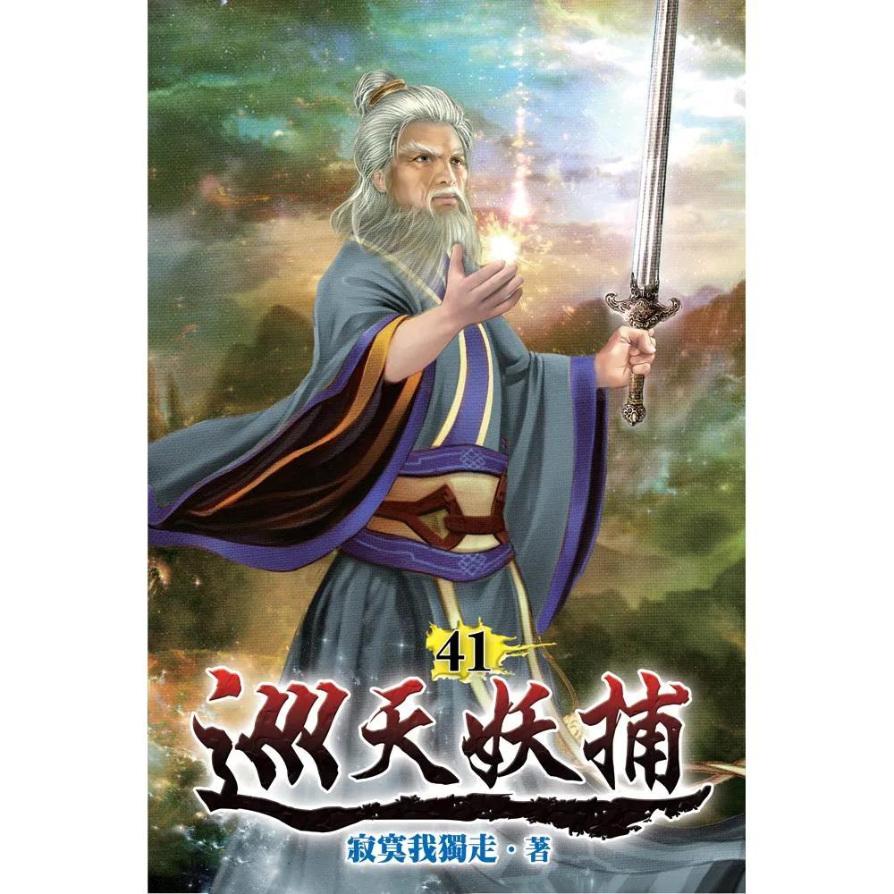 巡天妖捕41