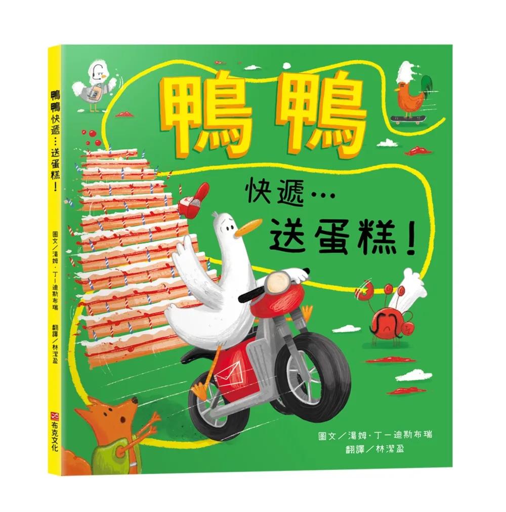 鴨鴨快遞…送蛋糕！【SEL情緒素養