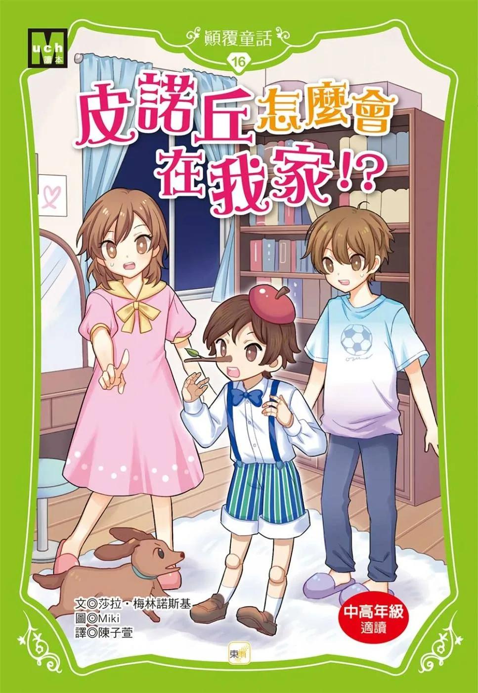 【顛覆童話】16：皮諾丘怎麼會在我家！？(中高年級讀本)