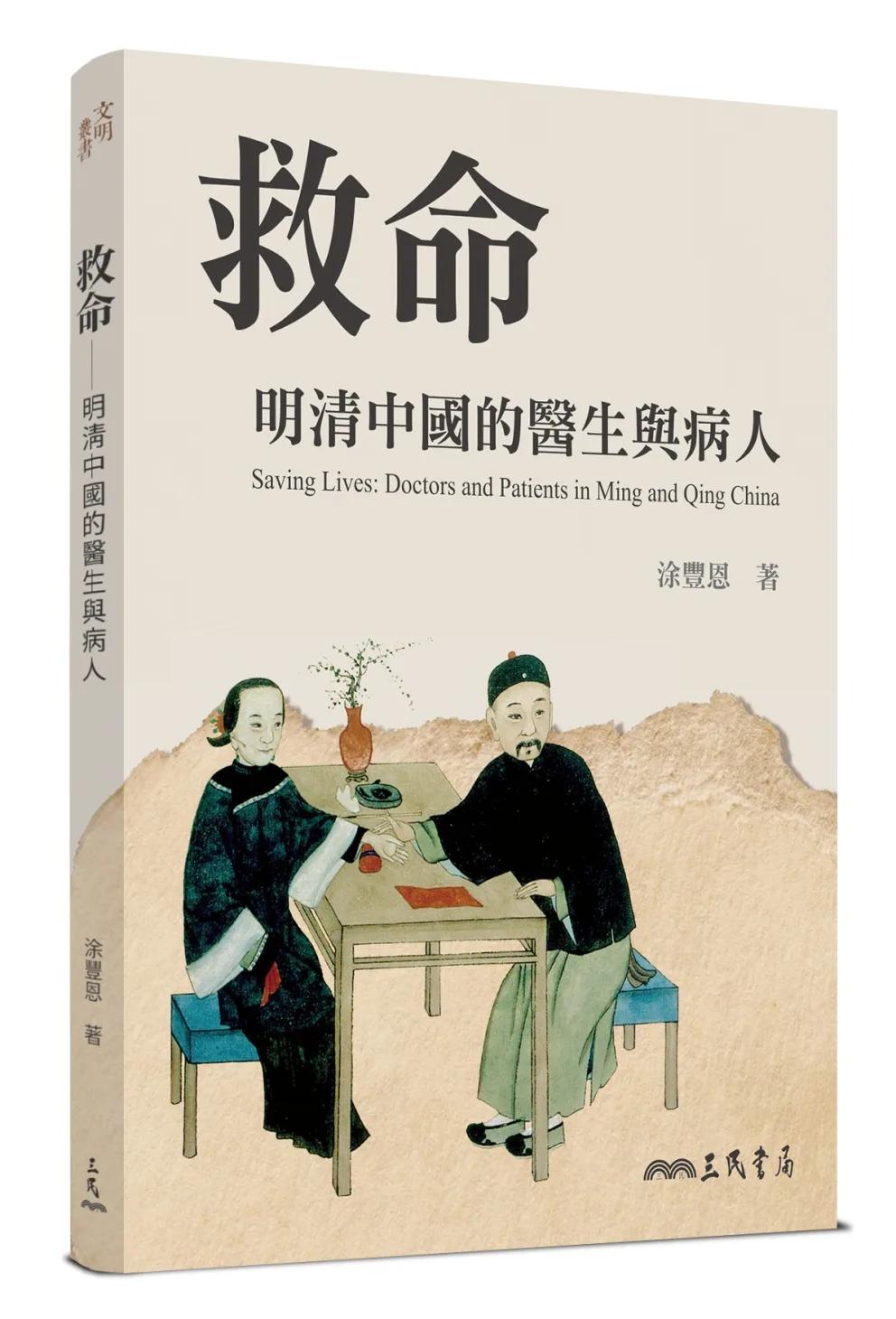 救命：明清中國的醫生與病人(三版)