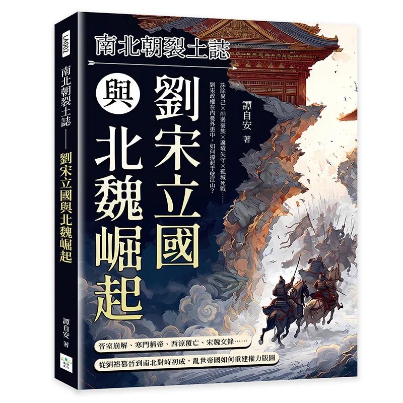 南北朝裂土誌──劉宋立國與北魏崛起：誅除異己×削弱豪族×邊境失守×孤城死戰……劉宋政權在內憂外患中，如何撐起半壁江山？
