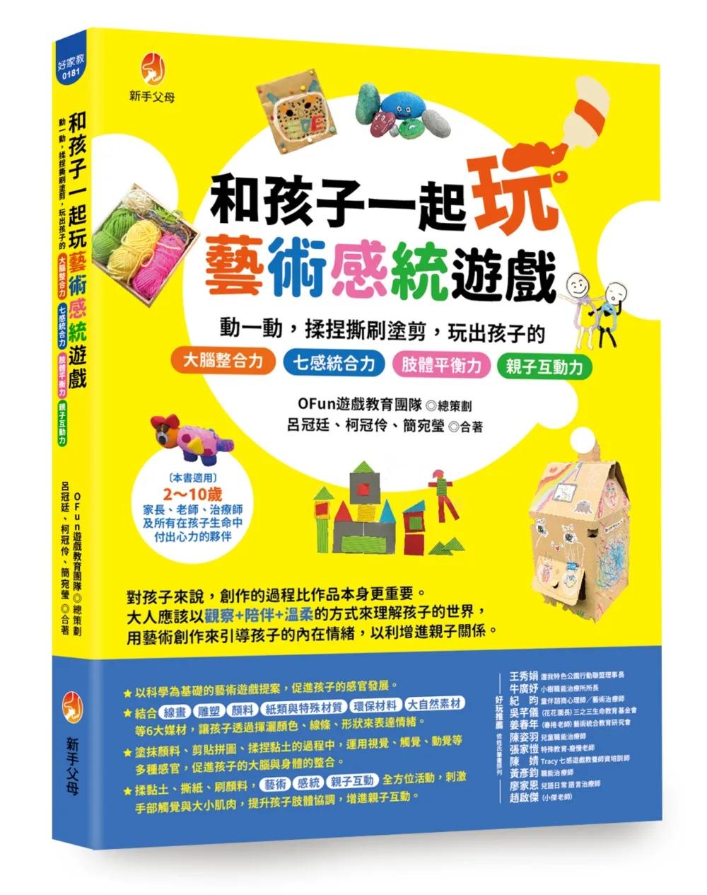 和孩子一起玩藝術感統遊戲：動一動，揉捏撕刷塗剪，玩出孩子的 七感統合力╳肢體協調力╳情緒表達力╳創造想像力╳親子互動力