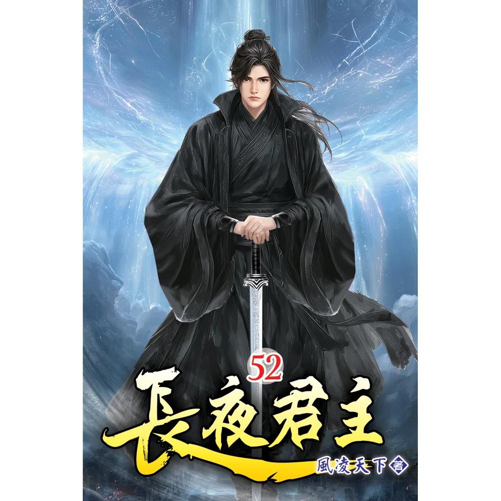 長夜君主52