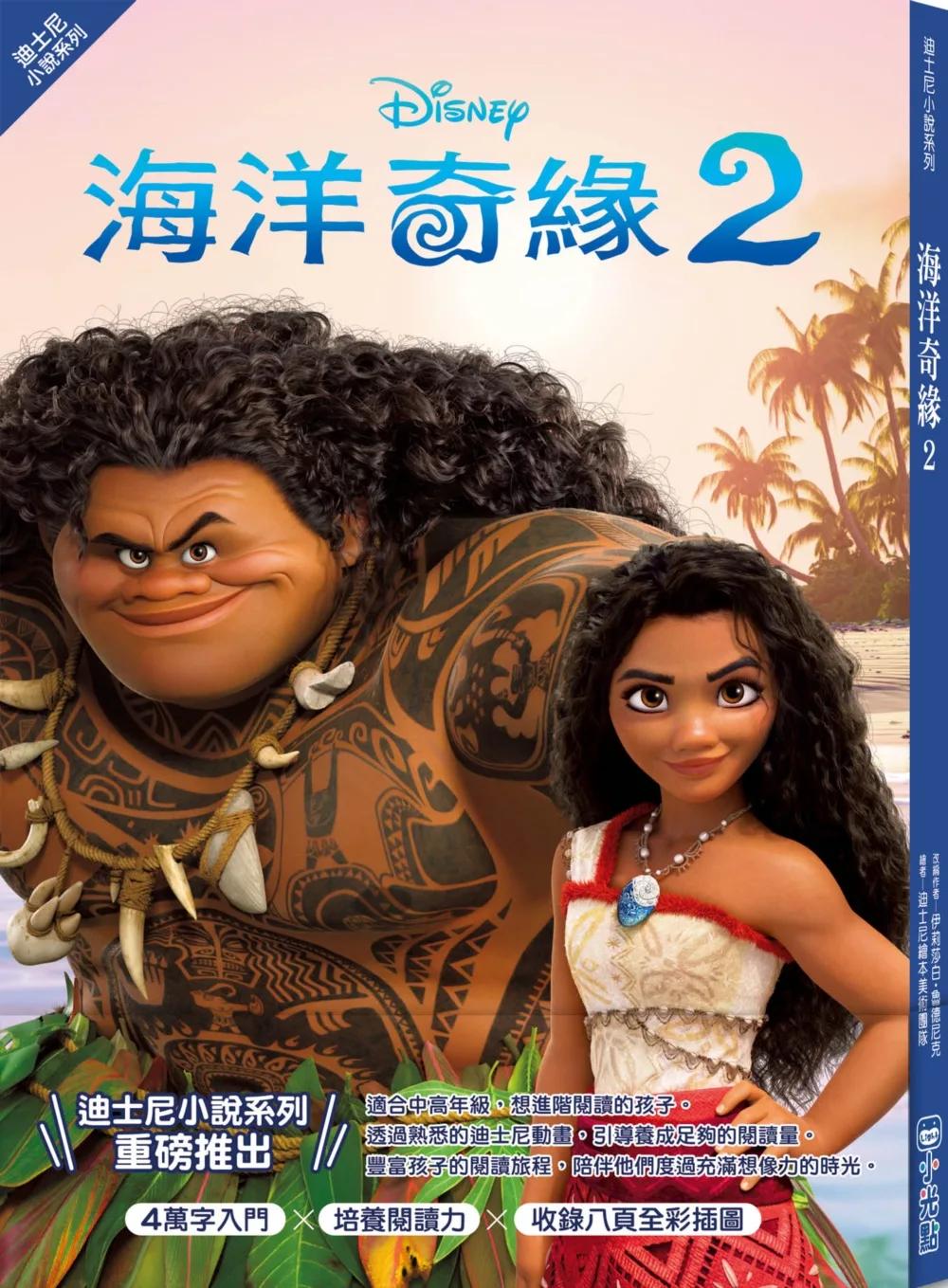 【迪士尼小說系列】海洋奇緣2