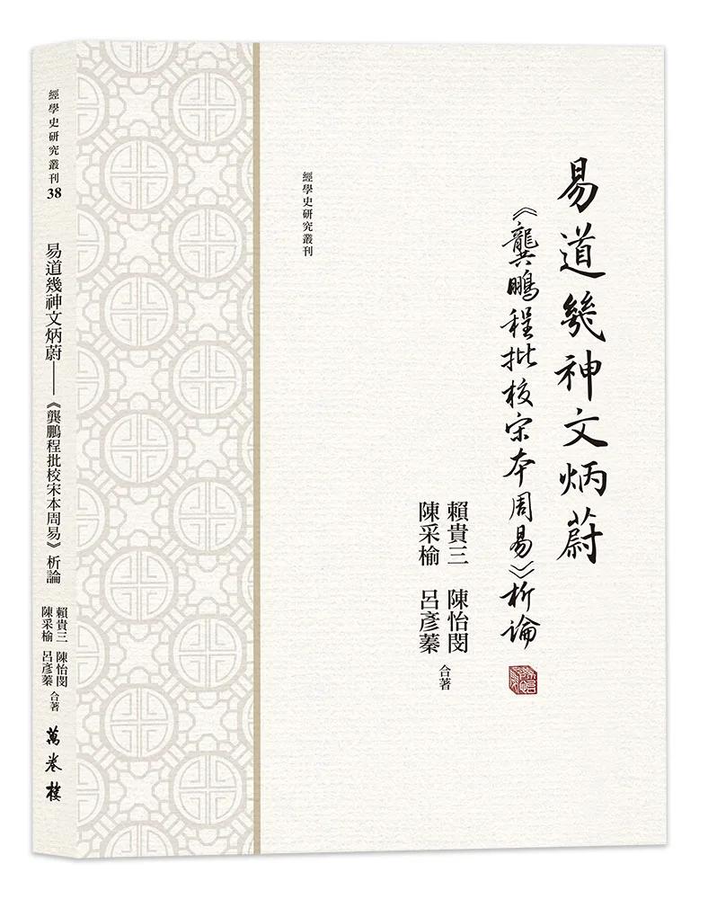 易道幾神文炳蔚──《龔鵬程批校宋本周易》析論
