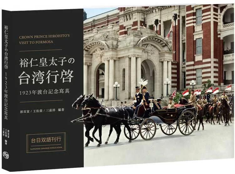 裕仁皇太子の台湾行啓1923年渡台記念寫真