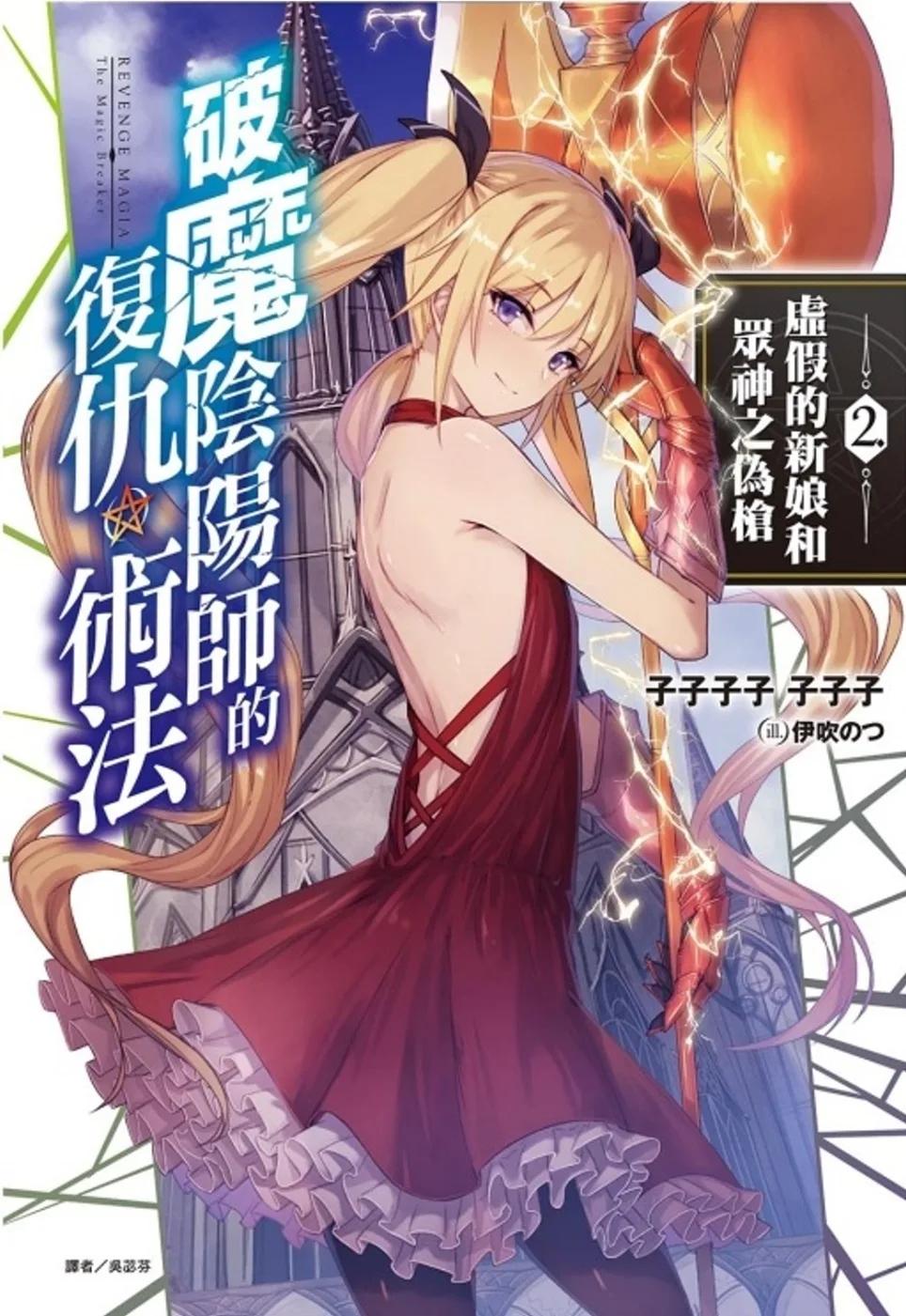 破魔陰陽師的復仇術法 2. 虛假的新娘和眾神之偽槍