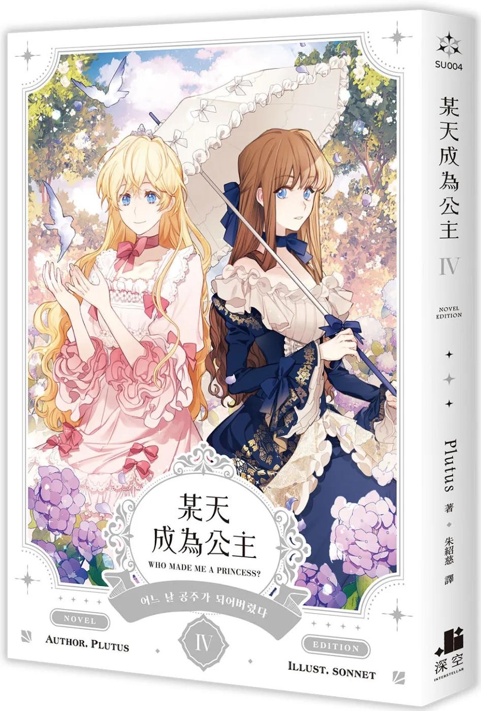 某天成為公主 IV 小說