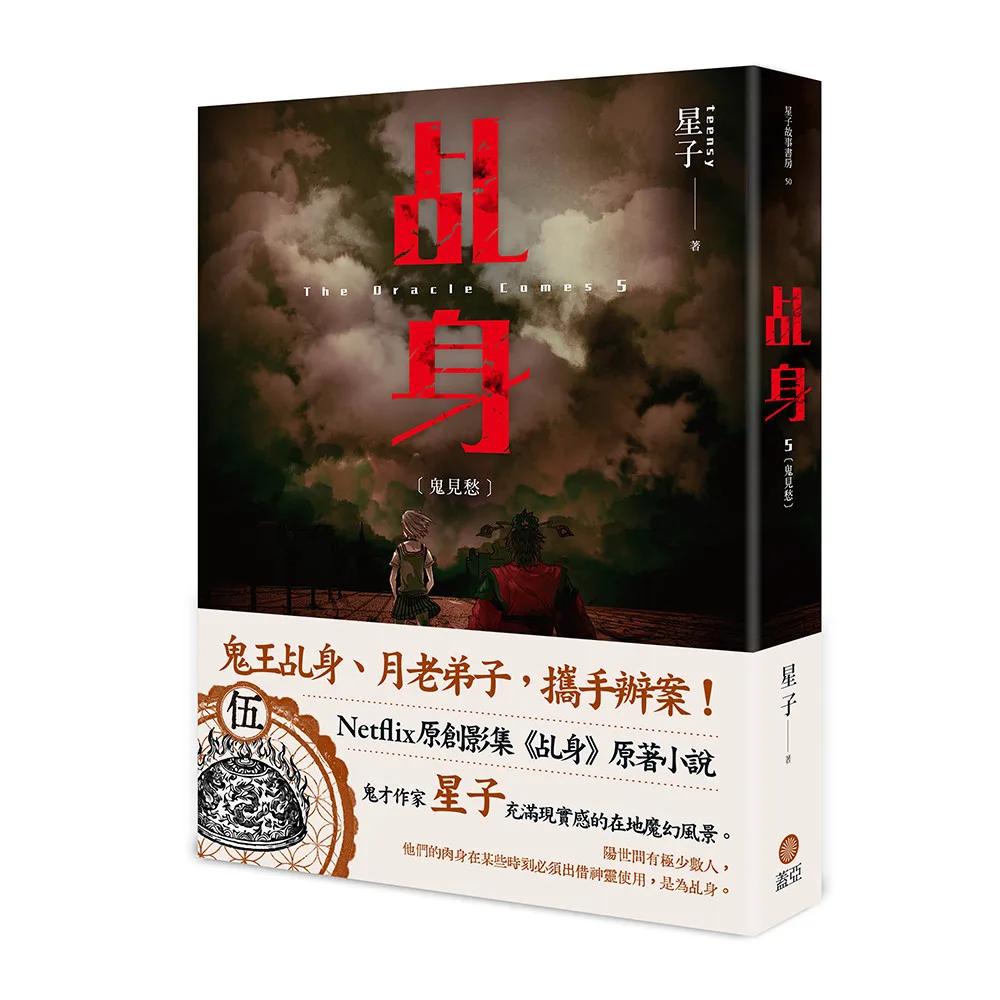 乩身5：鬼見愁