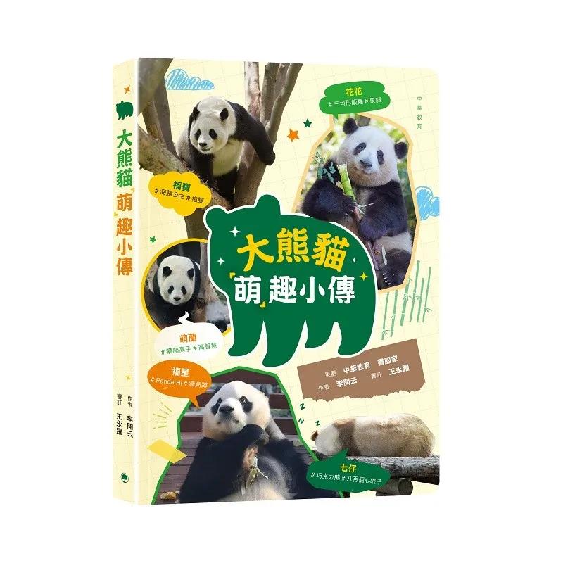 大熊貓「萌」趣小傳