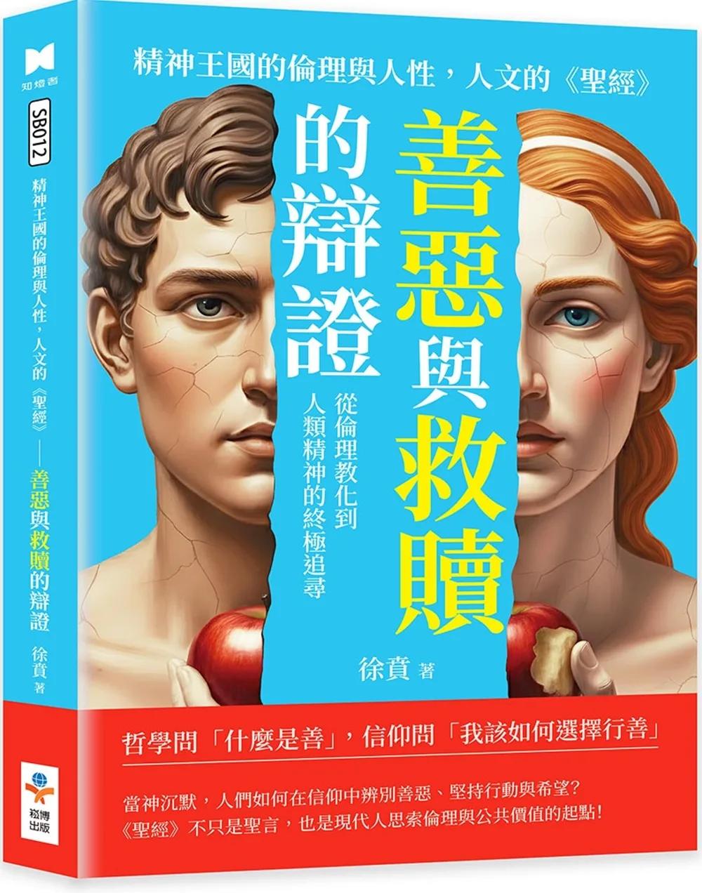 精神王國的倫理與人性，人文的《聖經》：善惡與救贖的辯證：從倫理教化到人類精神的終極追尋