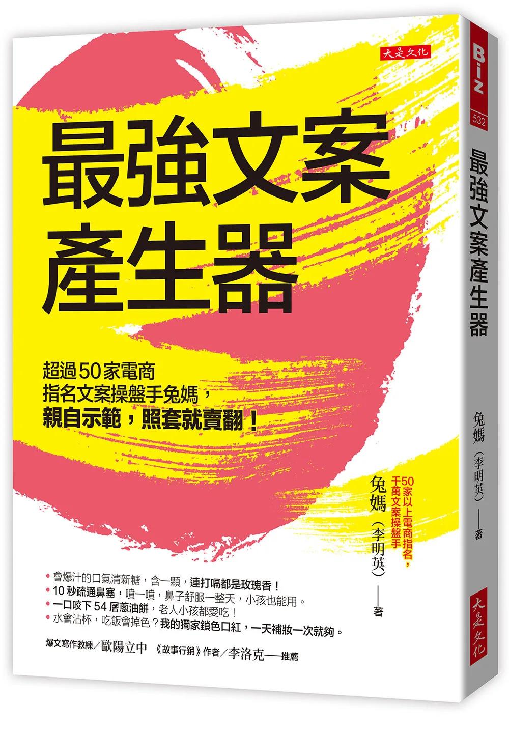 最強文案產生器：超過50家電商指名文案操盤手兔媽，親自示範，照套就賣翻！