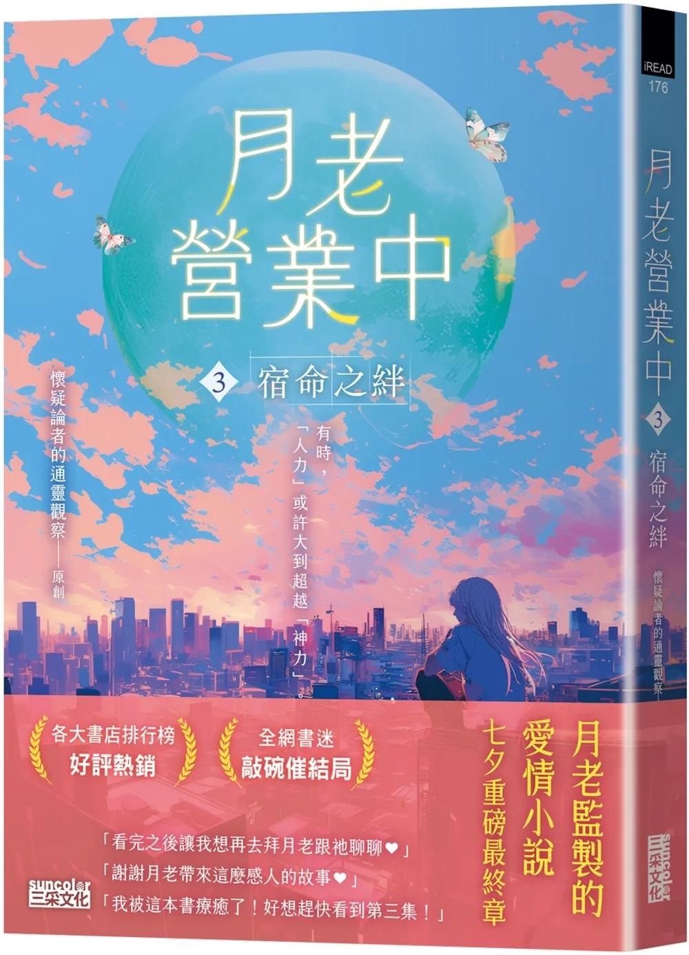 月老營業中3：宿命之絆【月老監製小說．好評暢銷最終回】