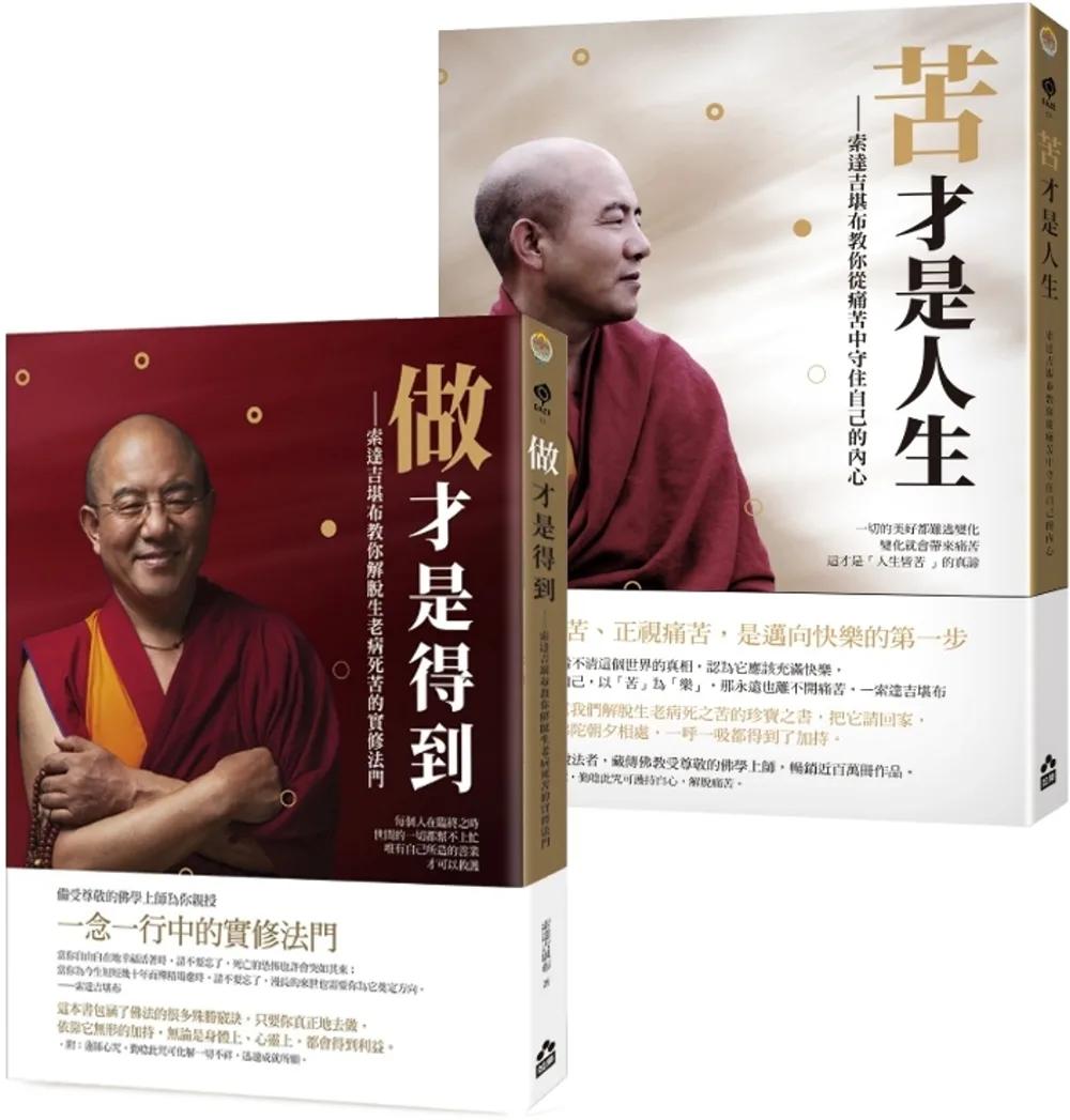 【索達吉堪布生命的智慧套書】（二冊）：《苦才是人生》＋《做才是得到》