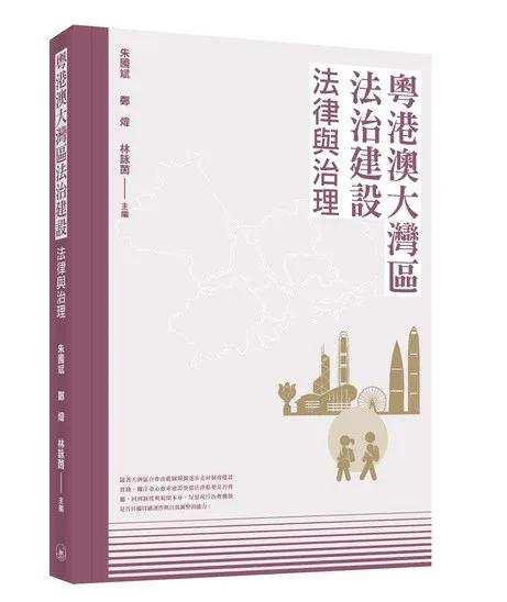 粵港澳大灣區法治建設：法律與治理