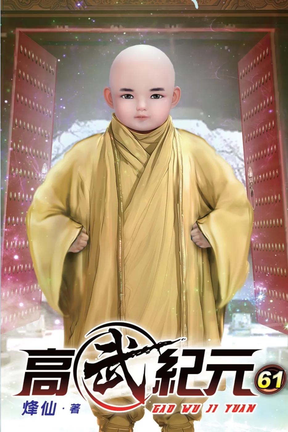 高武紀元61
