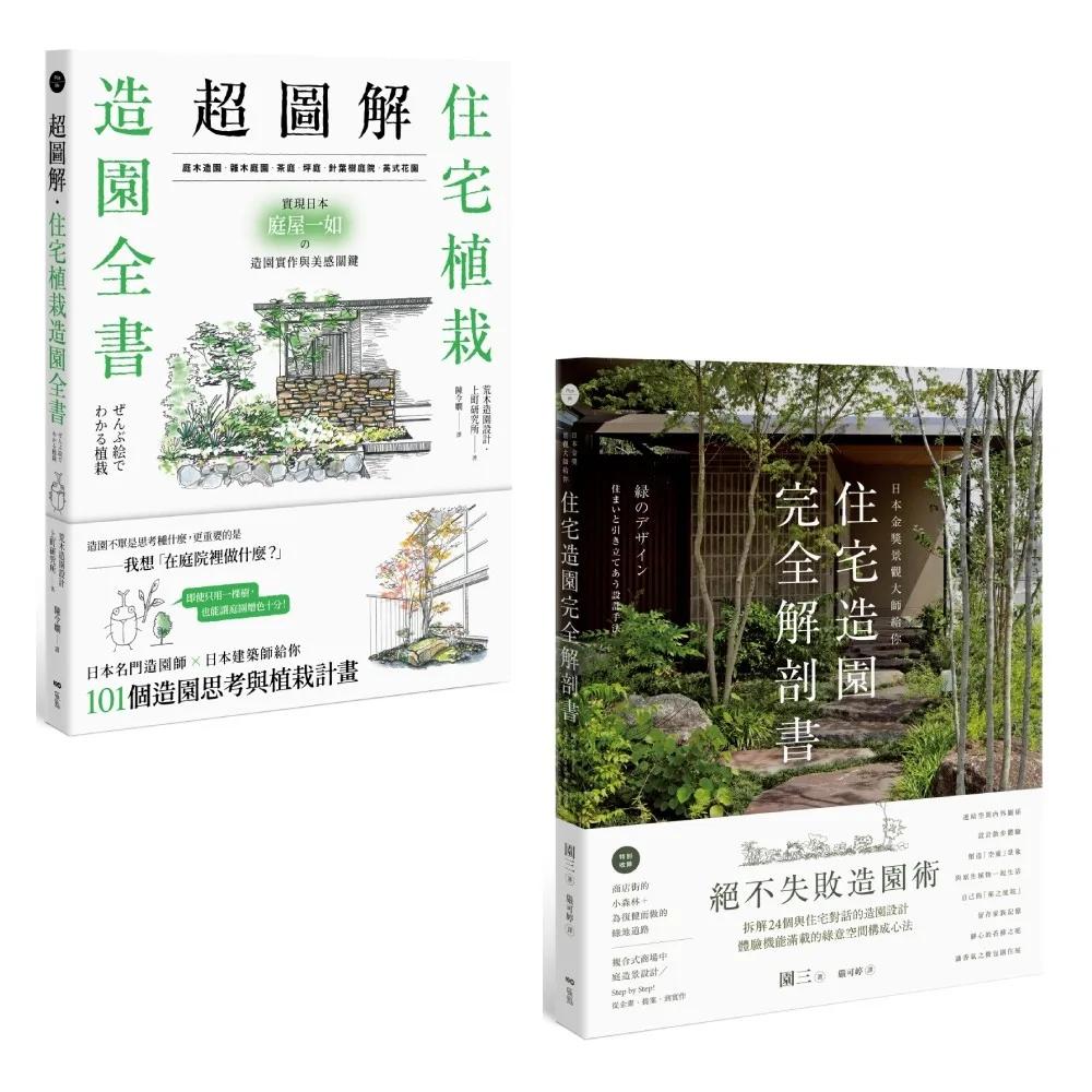 【日本造園名家給你住宅植栽設計套書】（二冊）：《超圖解！住宅植栽造園全書》、《日本金獎景觀大師給你—住宅造園完全解剖書》