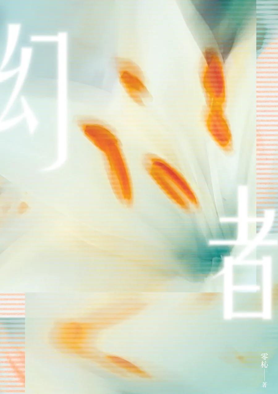 幻者