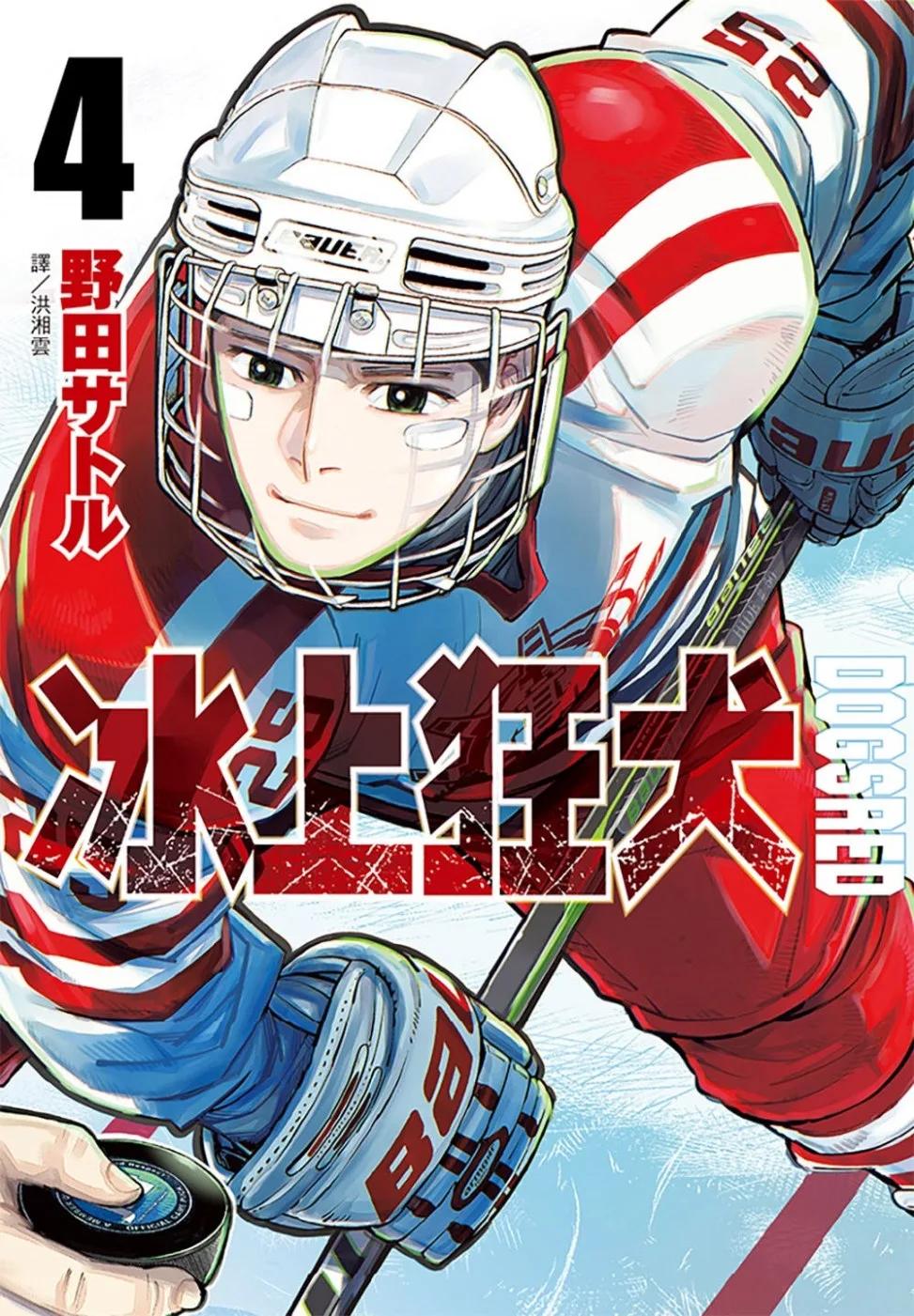 DOGSRED—冰上狂犬—(04)