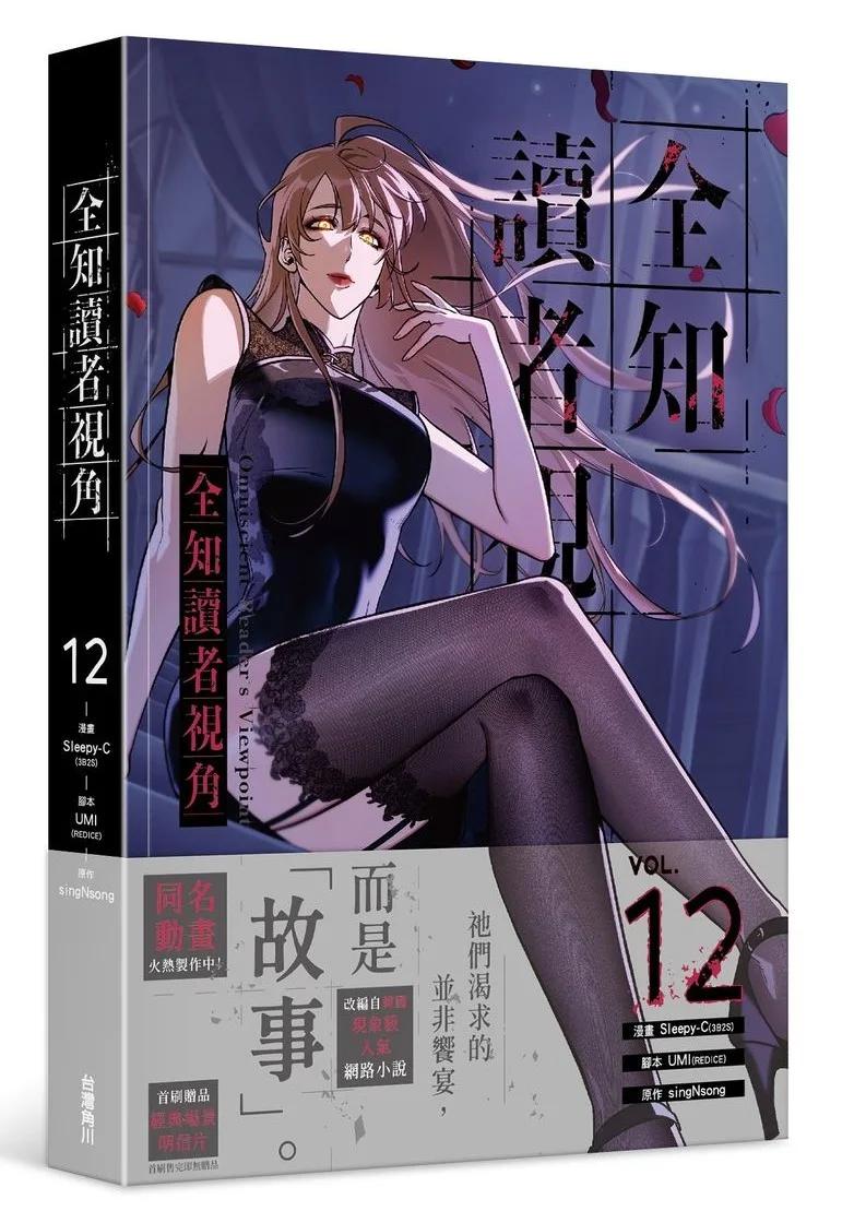 全知讀者視角 12