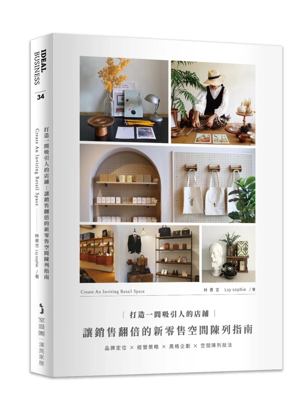 打造一間吸引人的店鋪：讓銷售翻倍的新零售空間陳列指南