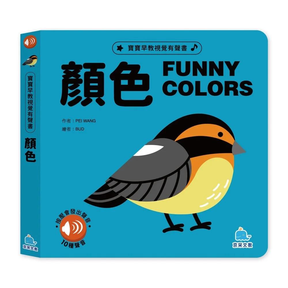 寶貝早教視覺有聲書：顏色：FUNNY COLORS