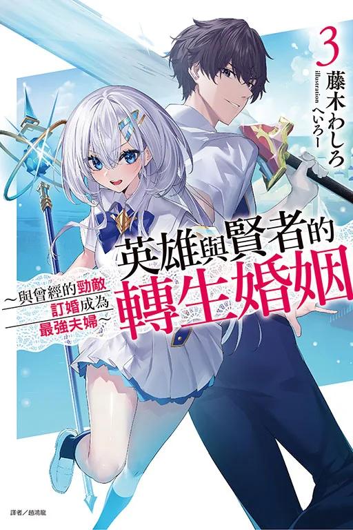 英雄與賢者的轉生婚姻3 ~與曾經的勁敵訂婚成為最強夫婦~ 3