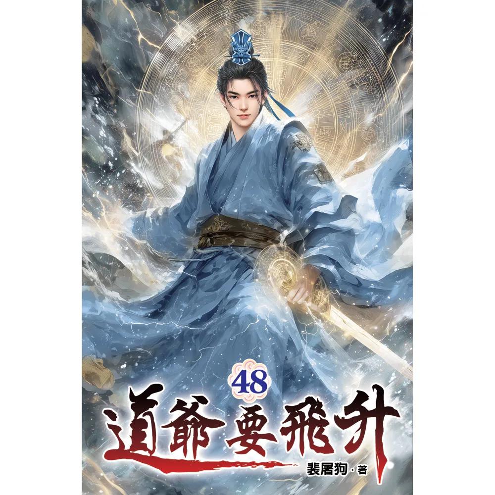 道爺要飛升48