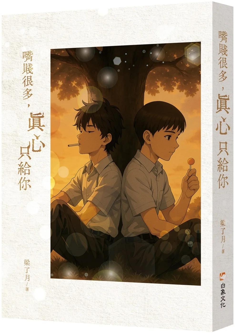 嘴賤很多，真心只給你
