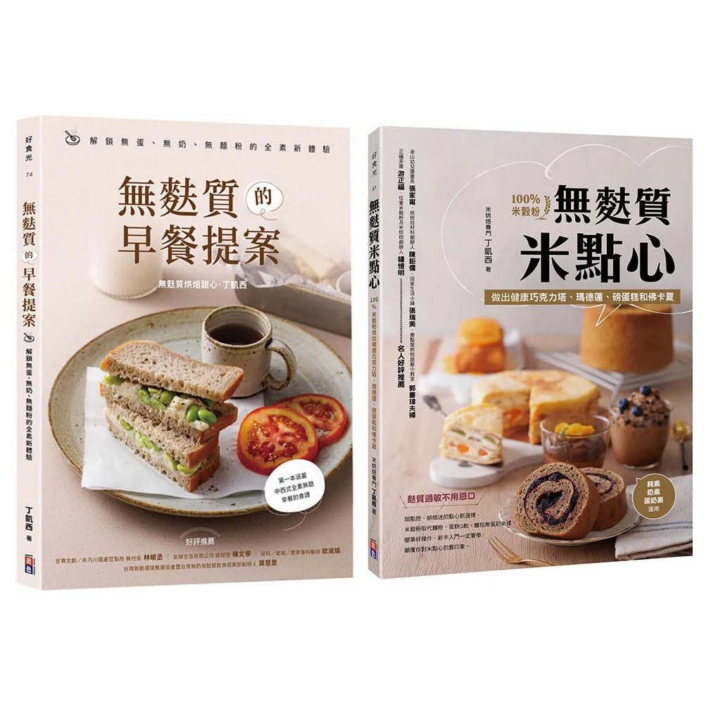 丁凱西的無麩質提案套書(一套兩冊)：1-無麩質米點心 2-無麩質的早餐提案