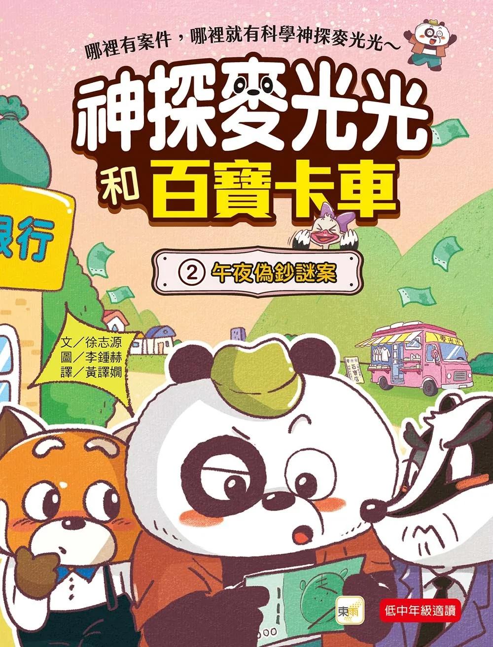 【神探麥光光和百寶卡車】2：午夜偽鈔謎案（低中年級科學推理讀本）