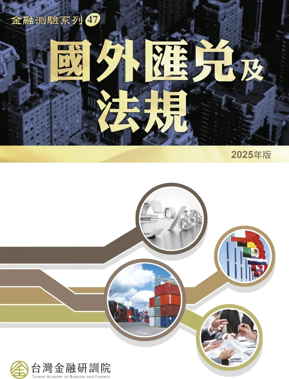 國外匯兌及法規(2025年版)