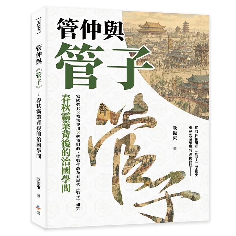管仲與《管子》，春秋霸業背後的治國學問：富國強兵×禮法並用×輕重財政，從管仲改革到歷代《管子》研究