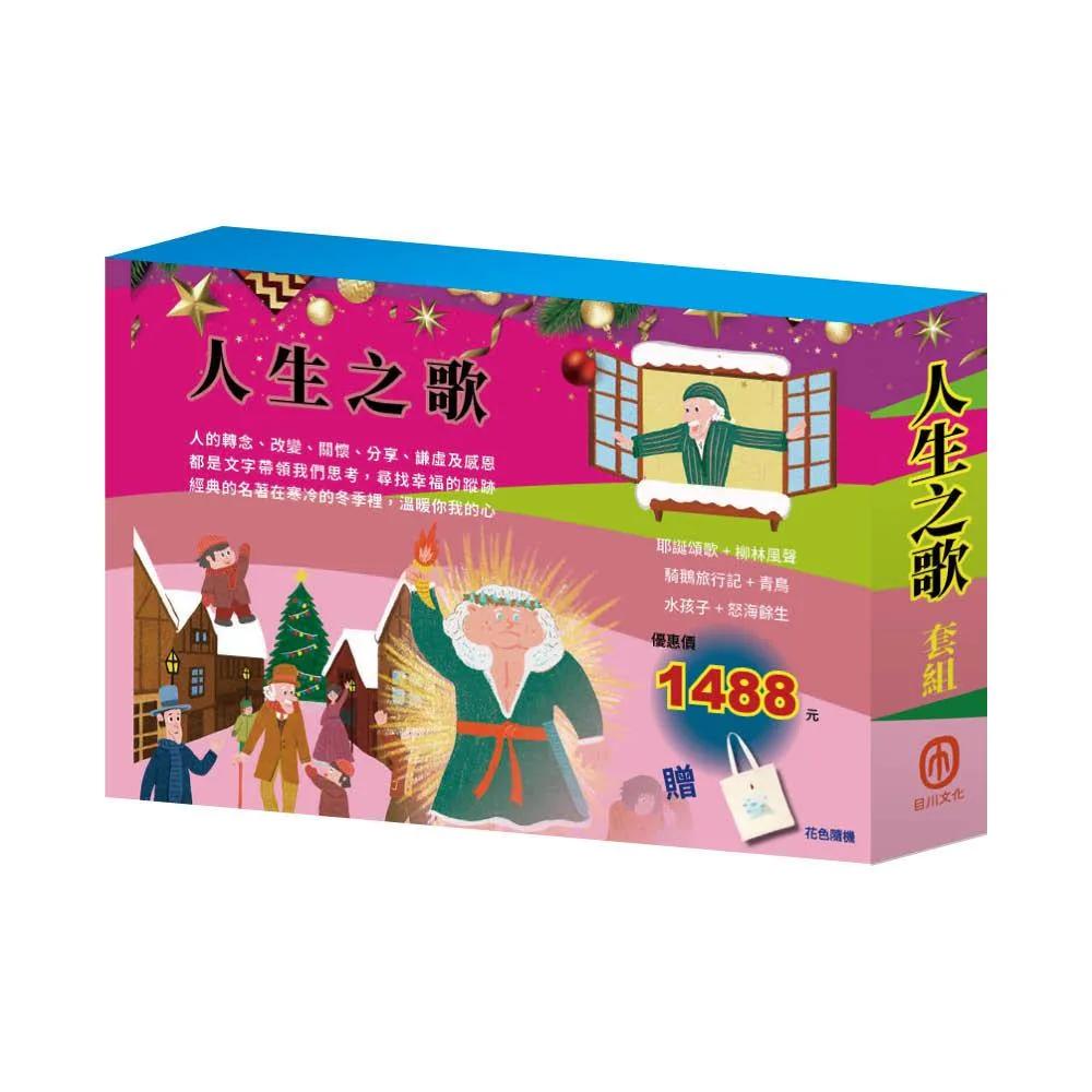 人生之歌  套組（柳林風聲∕青鳥∕騎鵝旅行記∕水孩子∕怒海餘生∕耶誕頌歌）贈帆布袋乙個