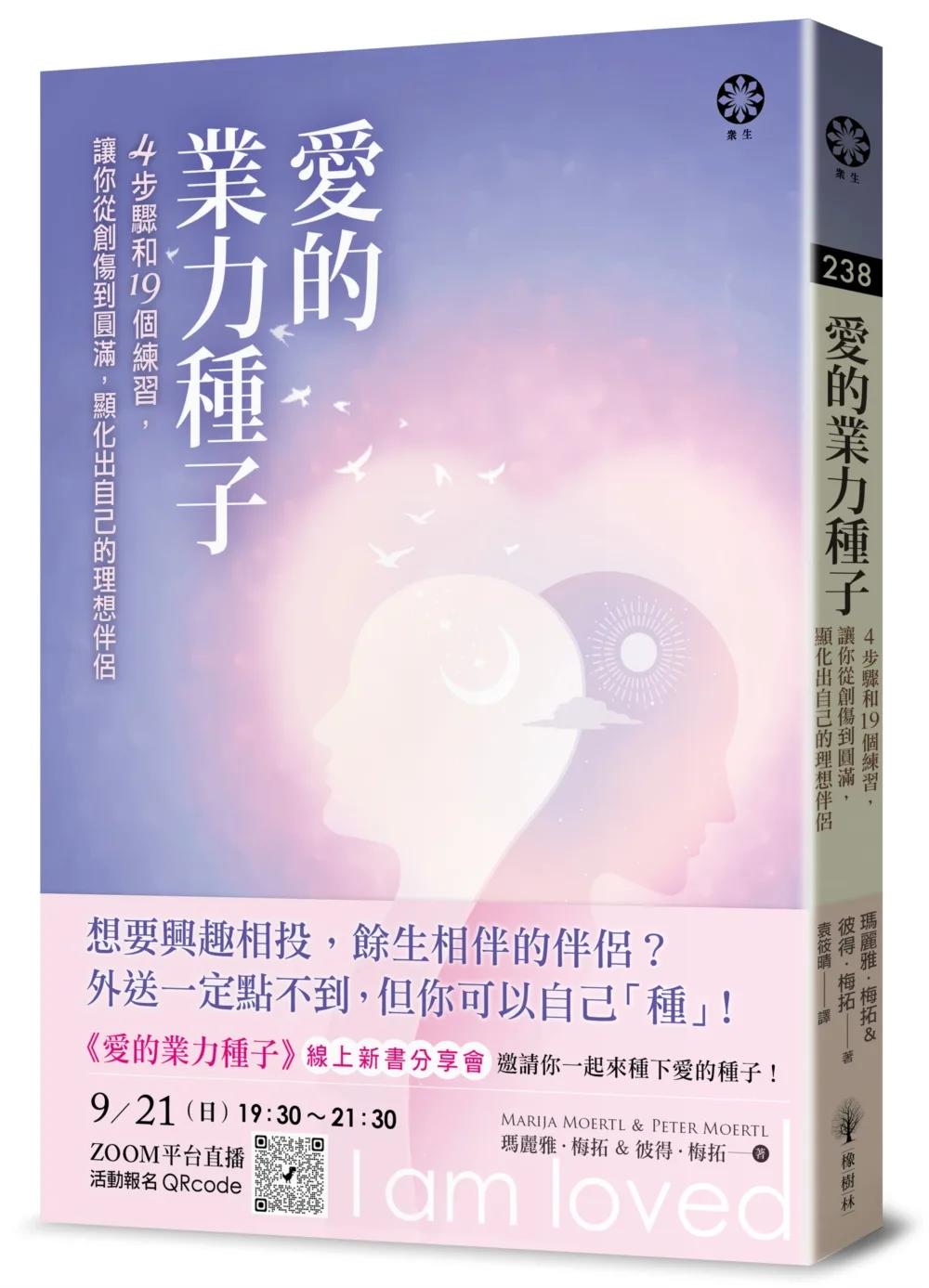 愛的業力種子──4步驟和19個練習，讓你從創傷到圓滿，顯化出自己的理想伴侶