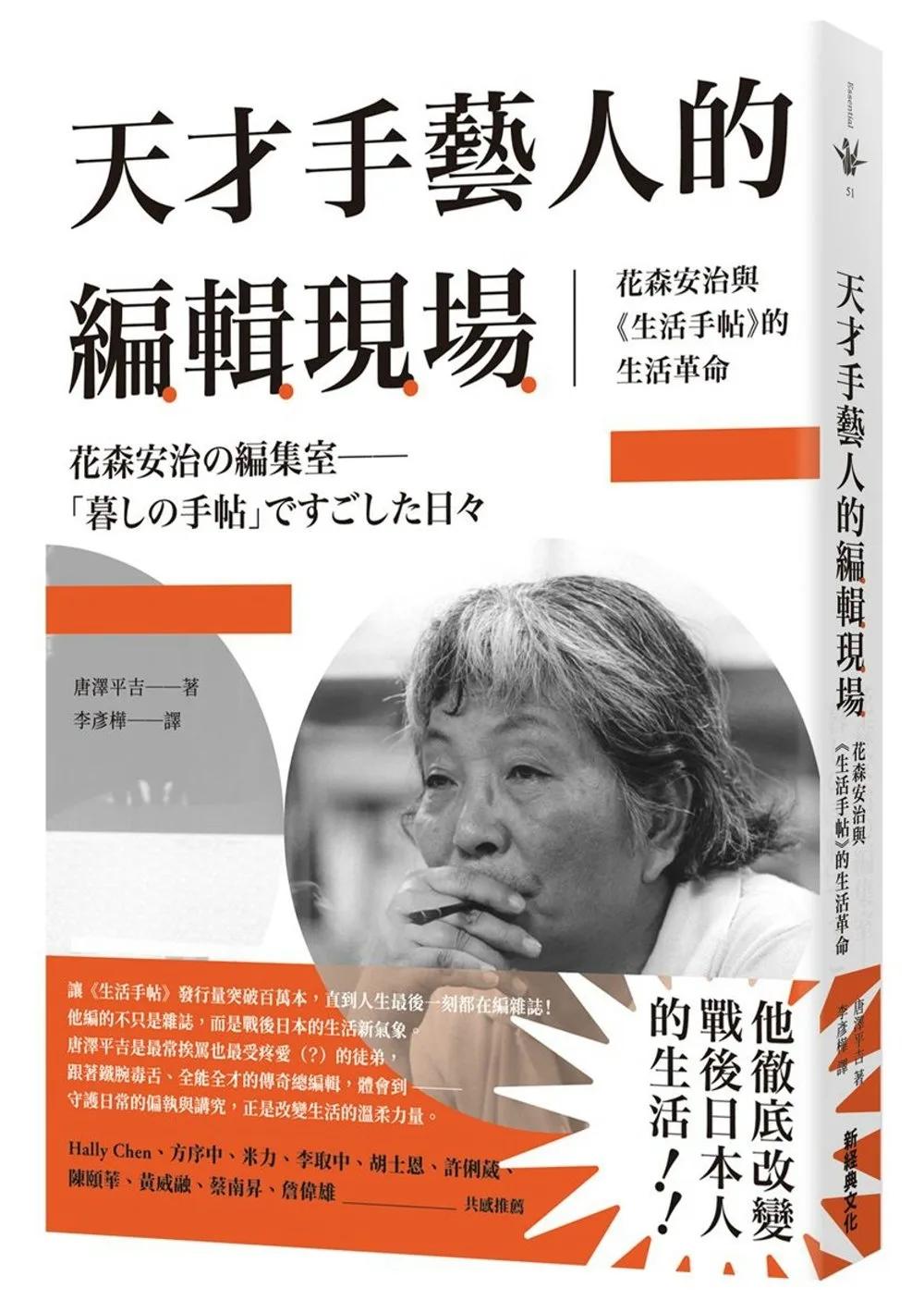 天才手藝人的編輯現場：花森安治與《生活手帖》的生活革命