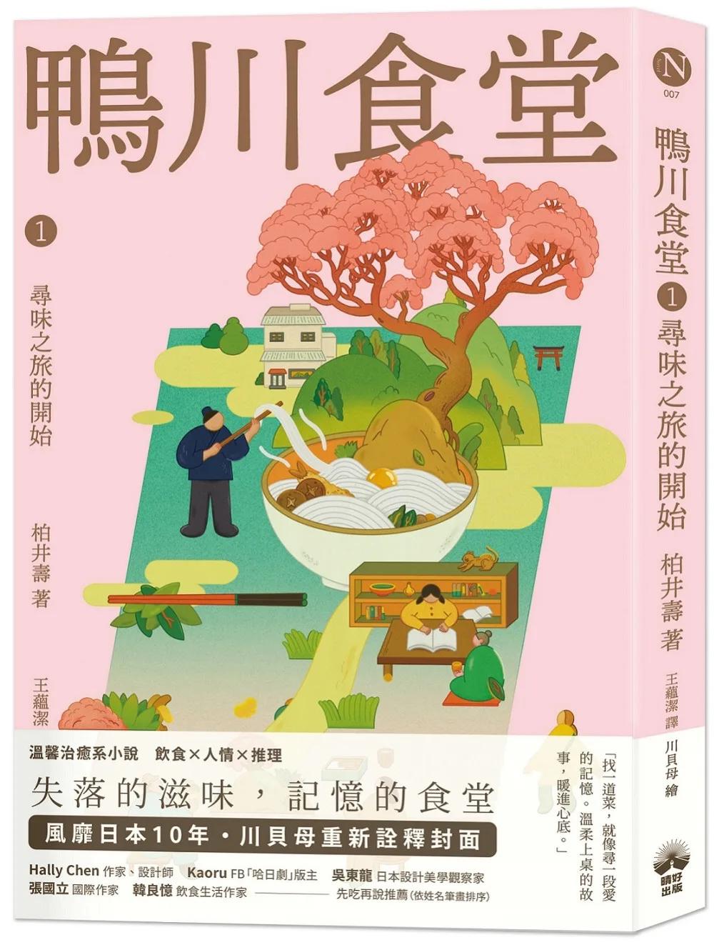 鴨川食堂1 【王蘊潔全新譯本+川貝母視覺新詮釋】：尋味之旅的開始