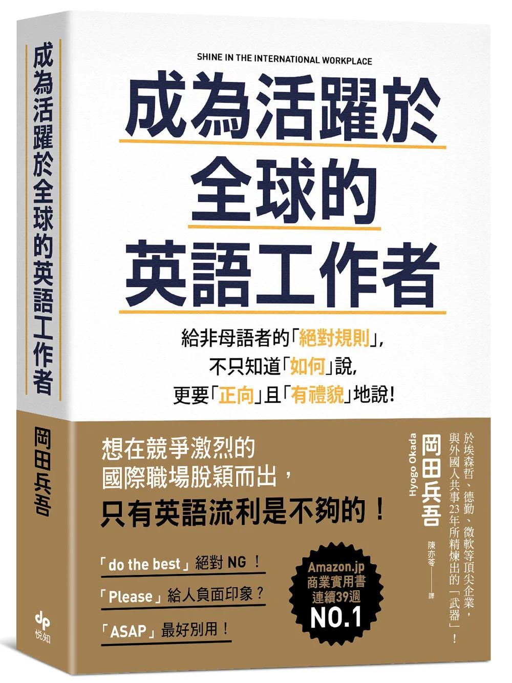 成為活躍於全球的英語工作者【暢銷慶功版】：給非母語者的「絕對規則」，不只知道「如何」說，更要「正向」且「有禮貌」地說！