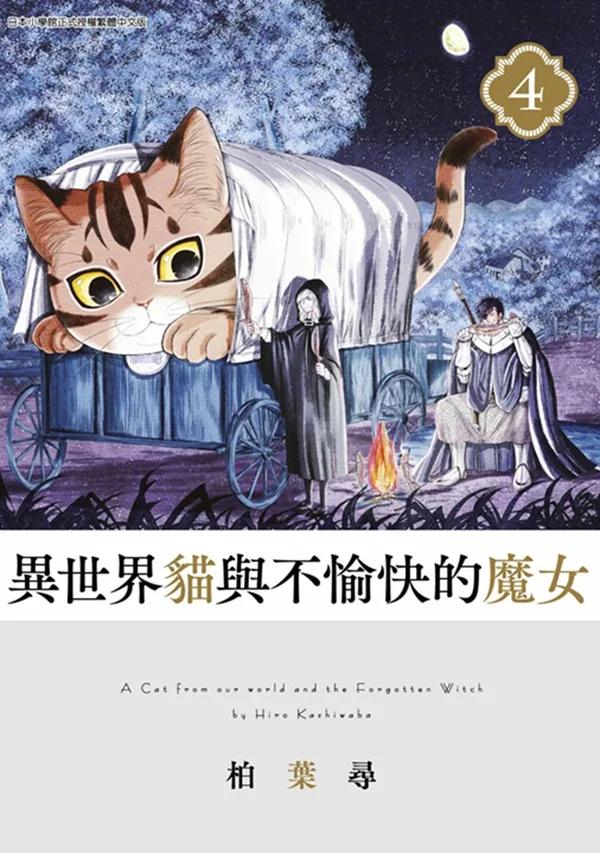 異世界貓與不愉快的魔女(04)