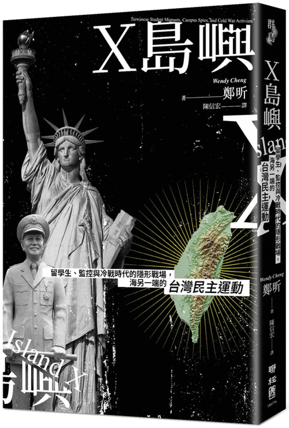X島嶼：留學生、監控與冷戰時代的隱形戰場，海另一端的台灣民主運動