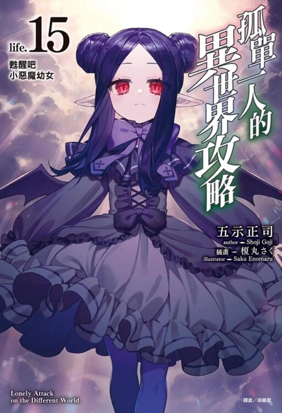 孤單一人的異世界攻略life.15 甦醒吧小惡魔幼女