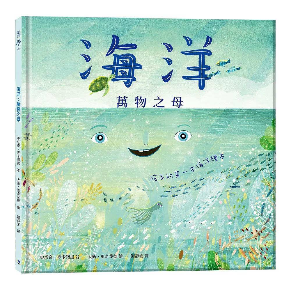 海洋萬物之母：孩子的第一本海洋繪本（二版）